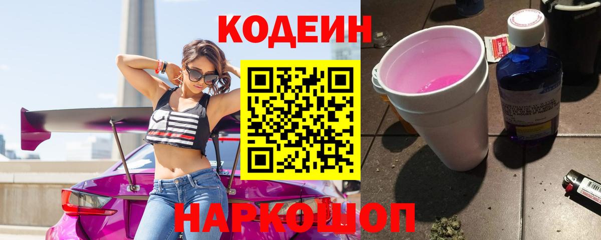 Codein напиток Lean (лин)  Вход с VPN  Северодвинск  Кодеин Purple Drank 